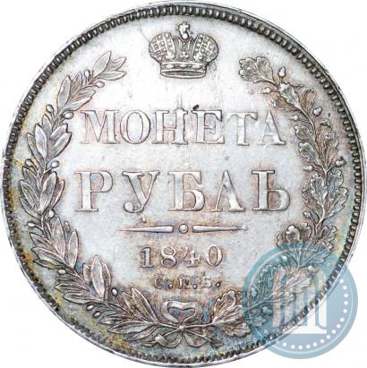 Фото 1 рубль 1840 года СПБ-НГ 