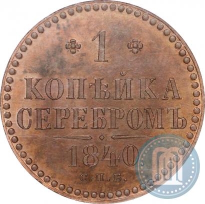 Picture 1 kopeck 1840 year СПБ "Pattern"