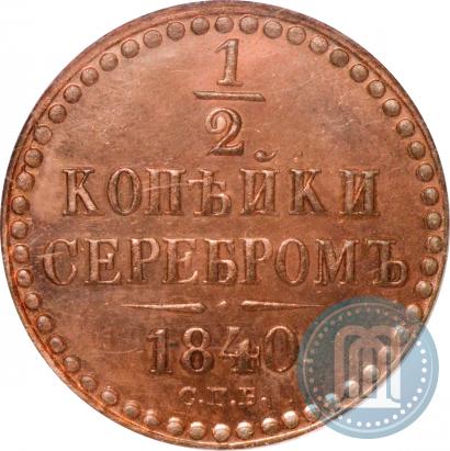 Фото 1/2 копейки 1840 года СПБ "Пробные"