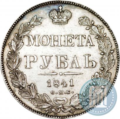 Фото 1 рубль 1841 года СПБ-НГ 