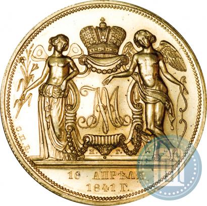 Фото 1 рубль 1841 года СПБ-НГ "В память бракосочетания наследника престола"