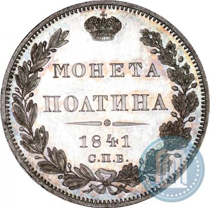 Фото Полтина 1841 года СПБ-НГ 