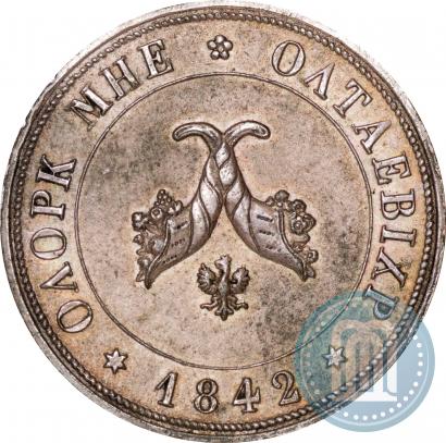 Picture Poltina 1842 year  "Pattern"