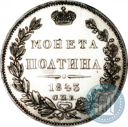 Фото Полтина 1843 года СПБ-АЧ 