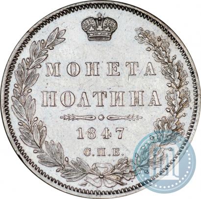 Фото Полтина 1847 года СПБ-ПА 