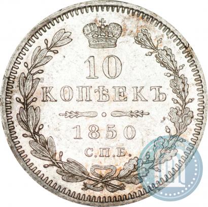 Picture 10 kopecks 1850 year СПБ-ПА 