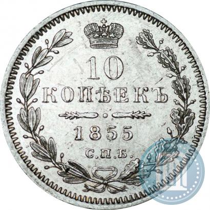 Picture 10 kopecks 1855 year СПБ-НІ 