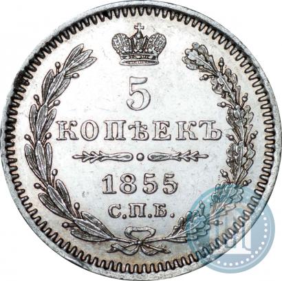 Фото 5 копеек 1855 года СПБ-НІ 