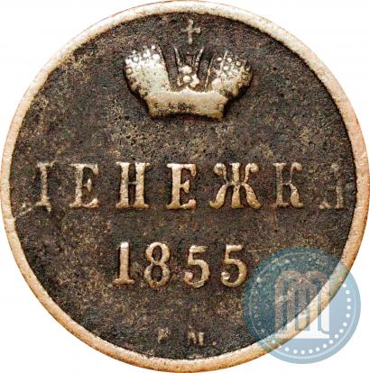 Фото Денежка 1855 года ВМ 