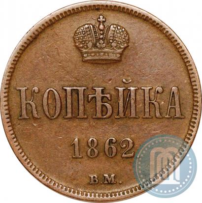 Фото 1 копейка 1862 года ВМ 