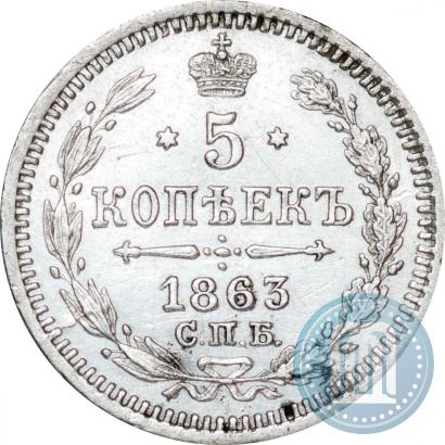Фото 5 копеек 1863 года СПБ-АБ 