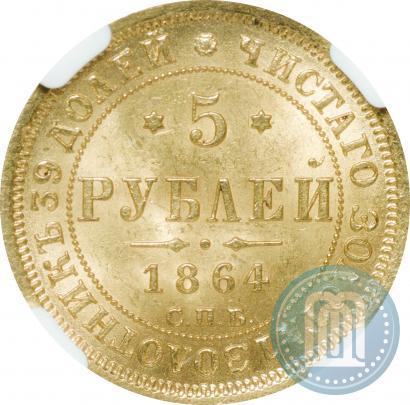Фото 5 рублей 1864 года СПБ-АС 