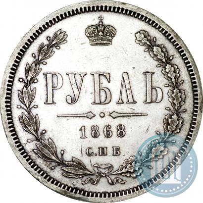 Picture 1 rouble 1868 year СПБ-НІ 