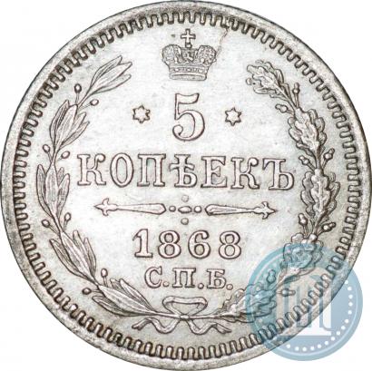 Фото 5 копеек 1868 года СПБ-HI 