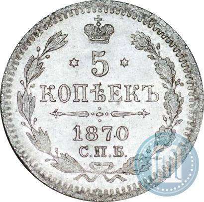 Фото 5 копеек 1870 года СПБ-HI 