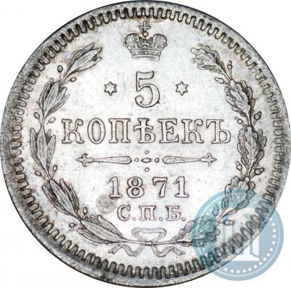 Picture 5 kopecks 1871 year СПБ-HI 