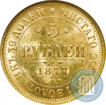 Picture 5 roubles 1877 year СПБ-НІ 