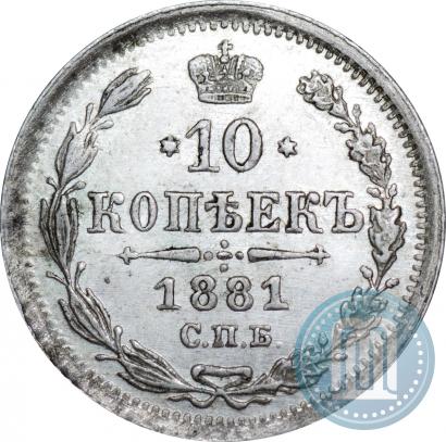 Фото 10 копеек 1881 года СПБ-НФ 