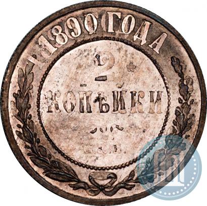 Фото 2 копейки 1890 года СПБ 