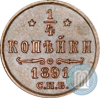 Picture 1/4 kopeck 1891 year СПБ 