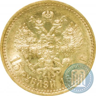 Фото 15 рублей 1897 года (АГ) 