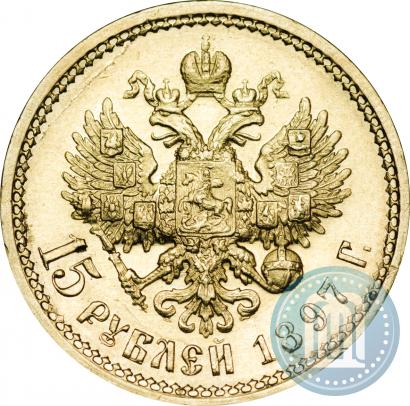 Фото 15 рублей 1897 года (АГ) 