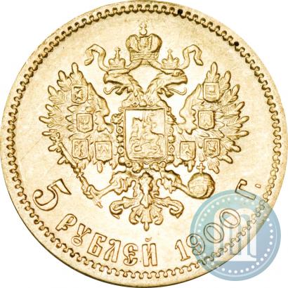 Фото 5 рублей 1900 года (ФЗ) 