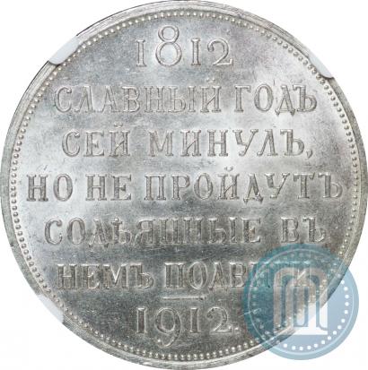Фото 1 рубль 1912 года (ЭБ) "В память 100-летия Отечественной  войны 1812"