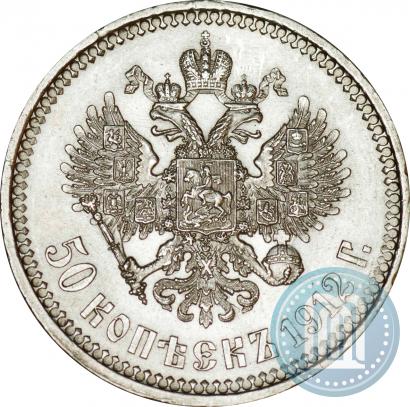 Фото 50 копеек 1912 года (ЭБ) 