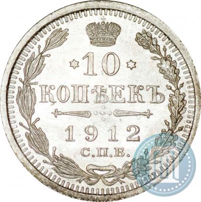 Фото 10 копеек 1912 года СПБ-ЭБ 