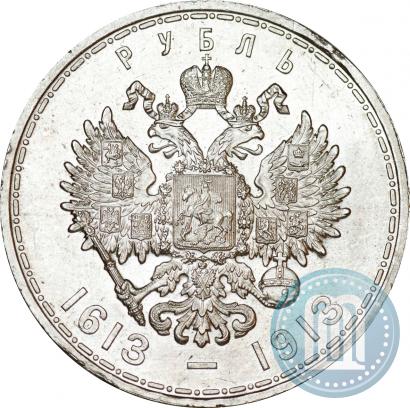 Фото 1 рубль 1913 года (ВС) "В память 300-летия дома Романовых"