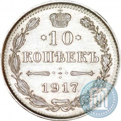Фото 10 копеек 1917 года ВС 