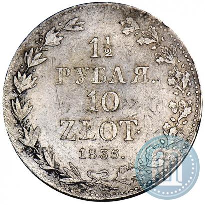 Фото 1,5 рубля - 10 злотых 1836 года MW 