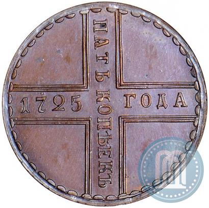 Фото 5 копеек 1725 года МД 