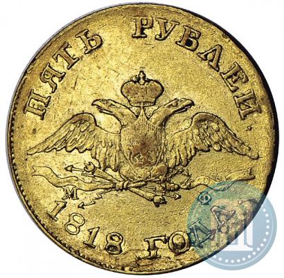 Фото 5 рублей 1818 года СПБ-МФ 