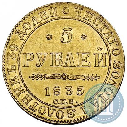 Picture 5 roubles 1835 year СПБ-ПД 