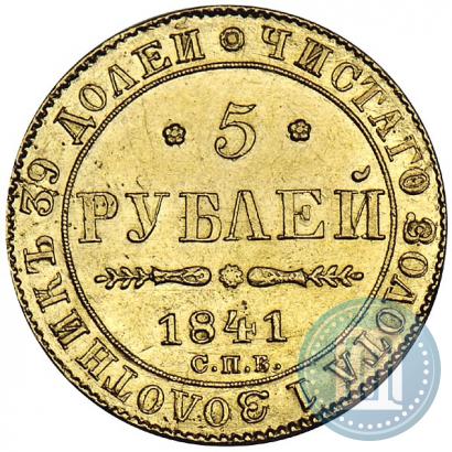 Фото 5 рублей 1841 года СПБ-АЧ 