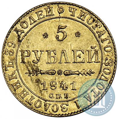 Фото 5 рублей 1841 года СПБ-АЧ 