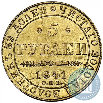 Фото 5 рублей 1841 года СПБ-АЧ 