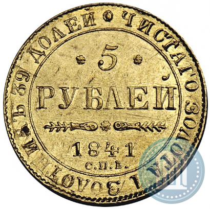 Фото 5 рублей 1841 года СПБ-АЧ 
