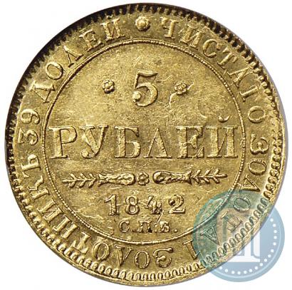 Фото 5 рублей 1842 года СПБ-АЧ 