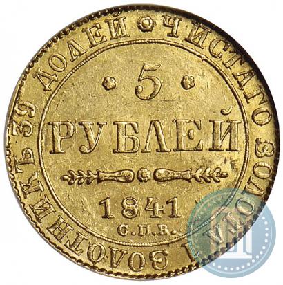 Фото 5 рублей 1841 года СПБ-АЧ 