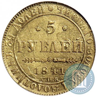 Фото 5 рублей 1841 года СПБ-АЧ 