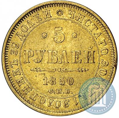 Picture 5 roubles 1850 year СПБ-АГ 