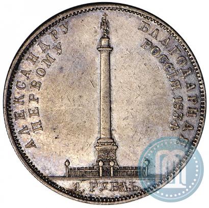 Picture 1 rouble 1834 year GUBE F. "In memory of unveiling of the Alexander column"