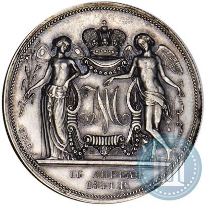 Фото 1 рубль 1841 года СПБ-НГ "В память бракосочетания наследника престола"