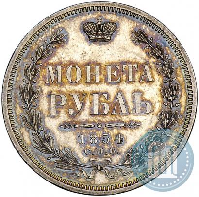 Фото 1 рубль 1854 года СПБ-HI 