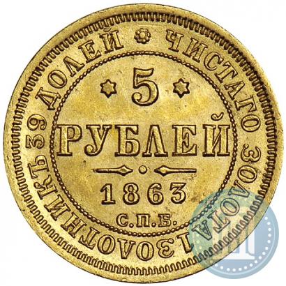 Picture 5 roubles 1863 year СПБ-МИ 