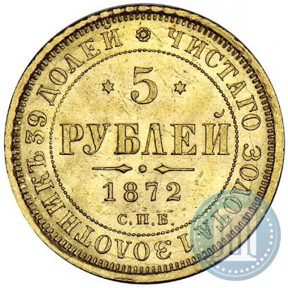 Picture 5 roubles 1872 year СПБ-НІ 