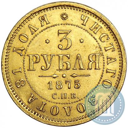 Фото 3 рубля 1875 года СПБ-HI 